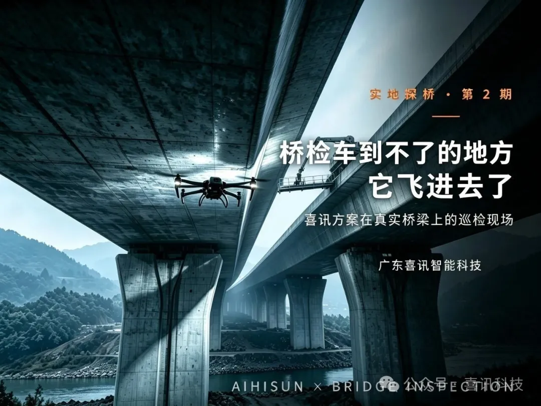 实地探桥·喜讯无人机巡检真实场景全记录