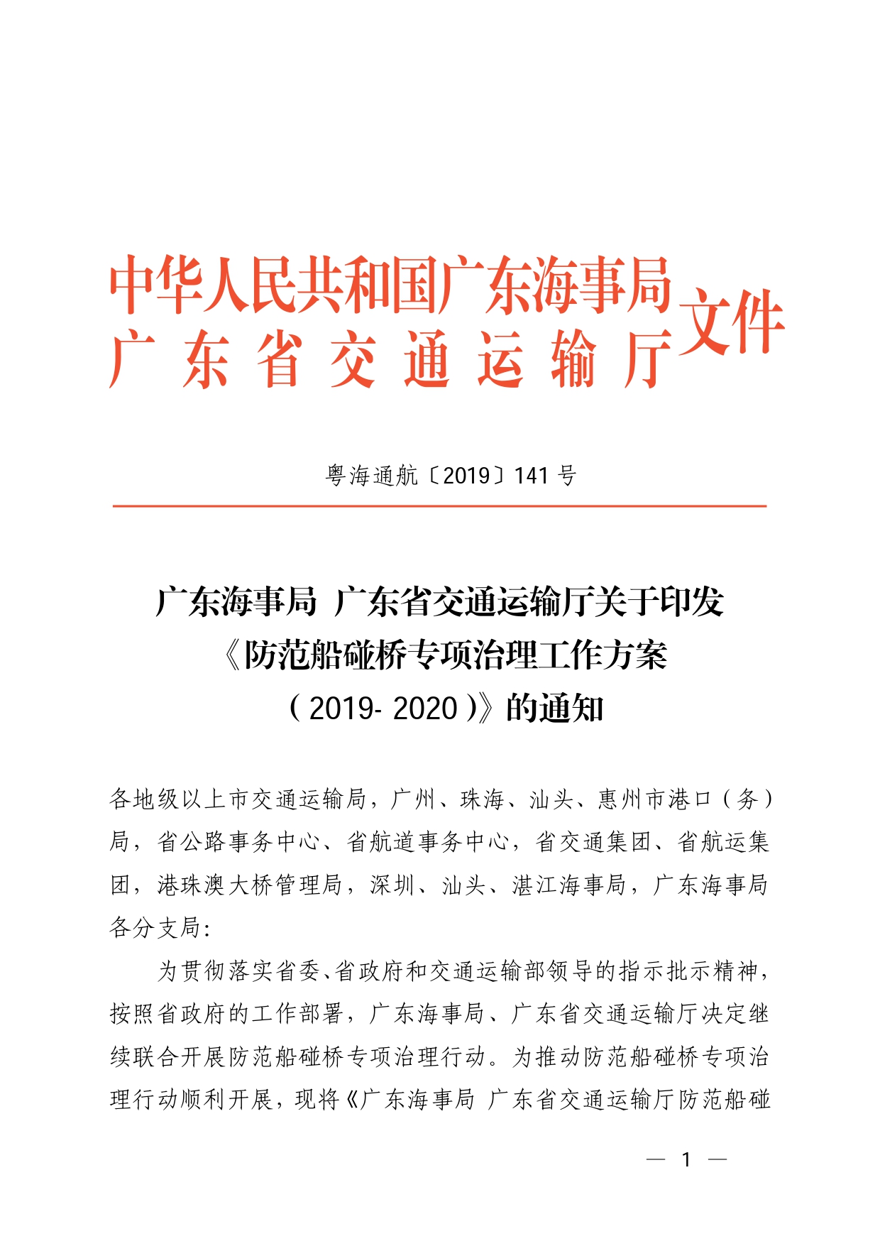 （防撞依据）广东海事局+广东省交通运输厅关于印发《防范船碰桥专项治理工作方案（2019-2020）》的通知