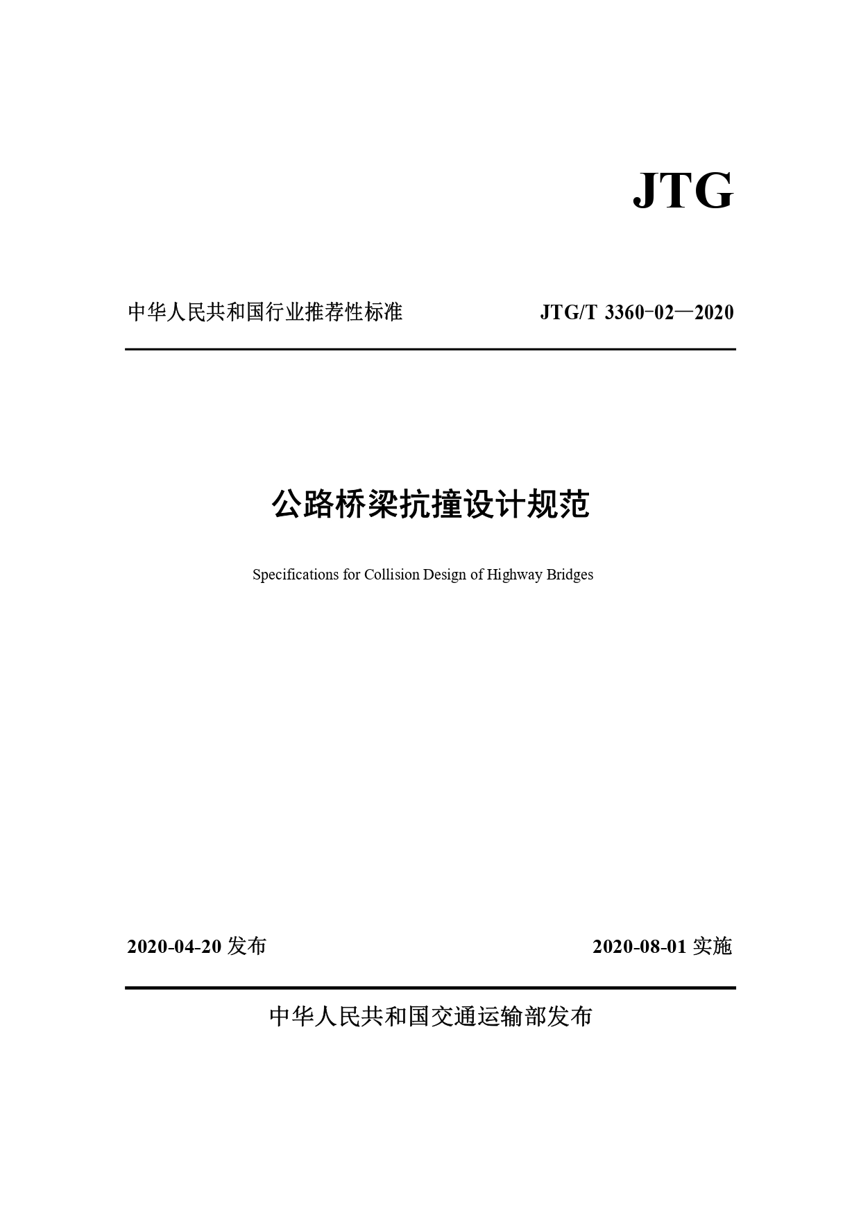 《公路桥梁抗撞设计规范》(JTGT 3360-02—2020)